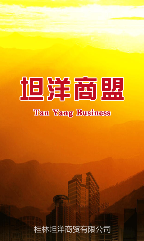 坦洋商盟 v1.0 安卓版 0