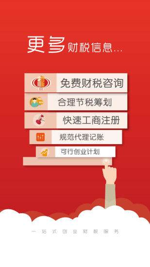 財(cái)稅街(財(cái)稅服務(wù)) v1.0.5 官網(wǎng)安卓版 2