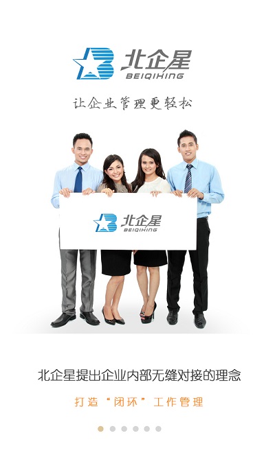 北企星(企業(yè)管理軟件) v1.1.6 安卓版 0