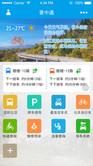晉中公交掌上客戶端(晉中通) v2.1.12 安卓版 0