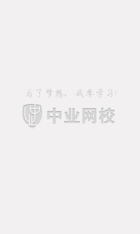 中業(yè)網(wǎng)校手機app(改名興為教育) v2.8.4 官方安卓版 0