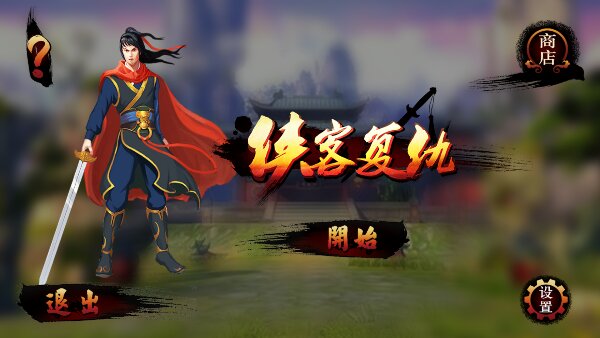 俠客復(fù)仇內(nèi)購修改版 v1.1 安卓版 4