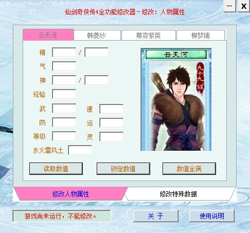 仙劍奇?zhèn)b傳4全功能修改器 v2.1 綠色版 0
