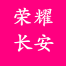 榮耀長(zhǎng)安