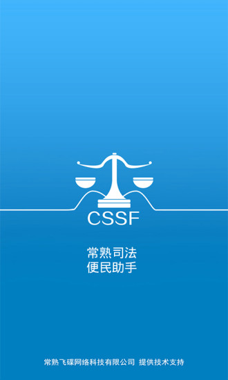 常熟司法 v1.1 安卓版0