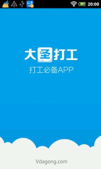 大圣打工 v1.0 安卓版 0