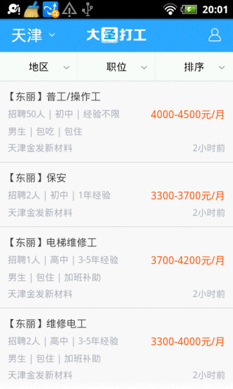 大圣打工 v1.0 安卓版 1