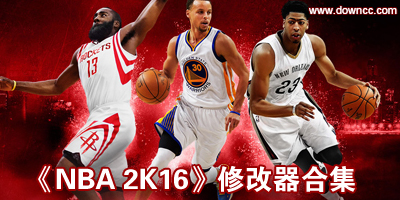 nba2k16修改器大全-2k16修改器下載-2k16mc修改器
