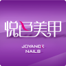 悅色美甲