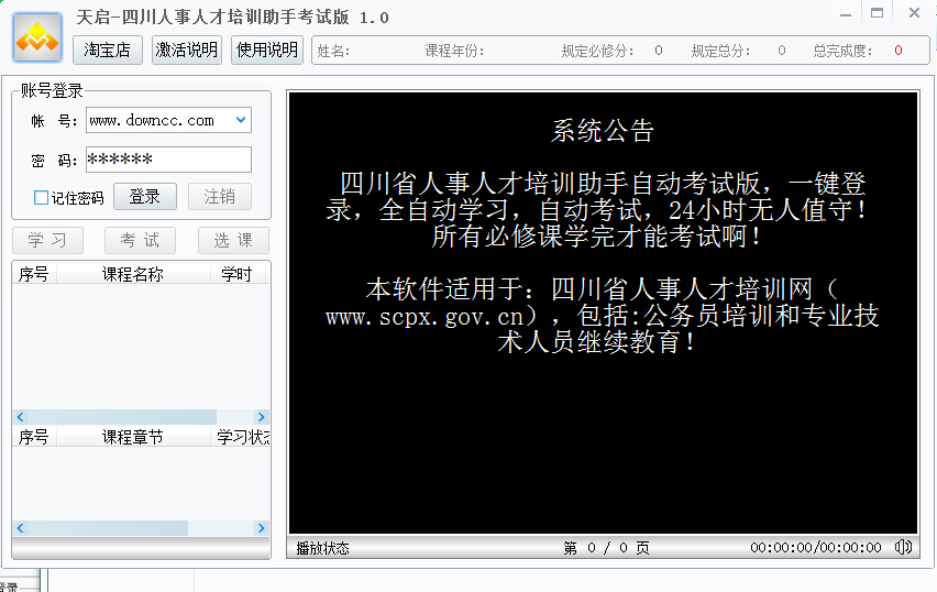 四川人事人才培訓(xùn)助手(自動(dòng)考試版) v1.0 綠色版 0