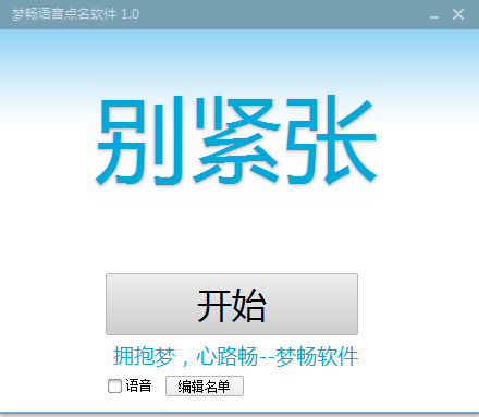 夢(mèng)暢語音點(diǎn)名軟件 v1.0 綠色免費(fèi)版 0