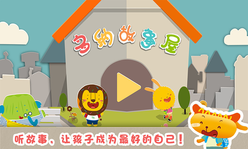 多納故事屋 v1.1 安卓版 3