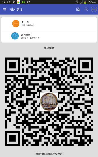 名片快傳 v1.0 安卓版 1