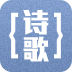 詩歌朗誦大全