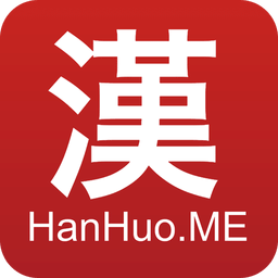 漢貨手機客戶端