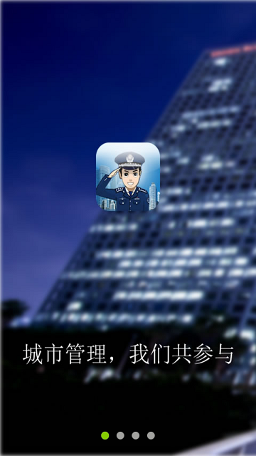 城管隨手拍app 市民隨手拍