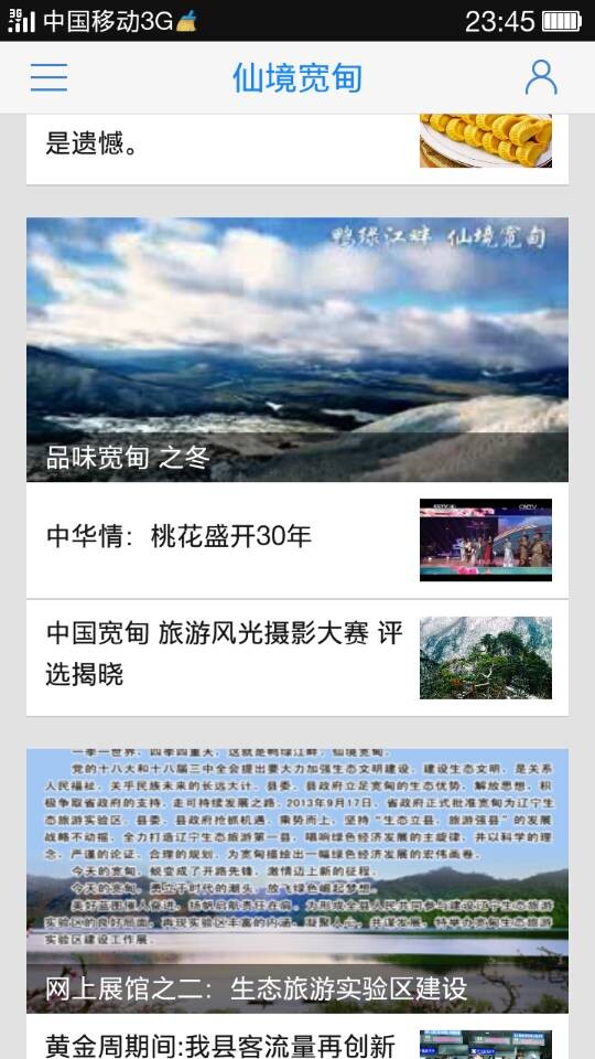 仙境寬甸app v1.0 安卓版 0