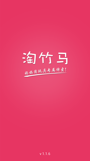 淘竹馬(玩具分銷平臺) v1.18 安卓版 0