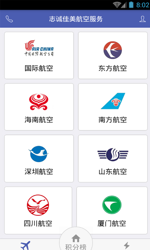 志誠佳美(航班預(yù)訂) v0.0.18 安卓版 1