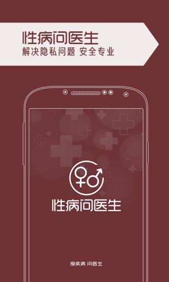 性病問醫(yī)生 v1.0 安卓版 3