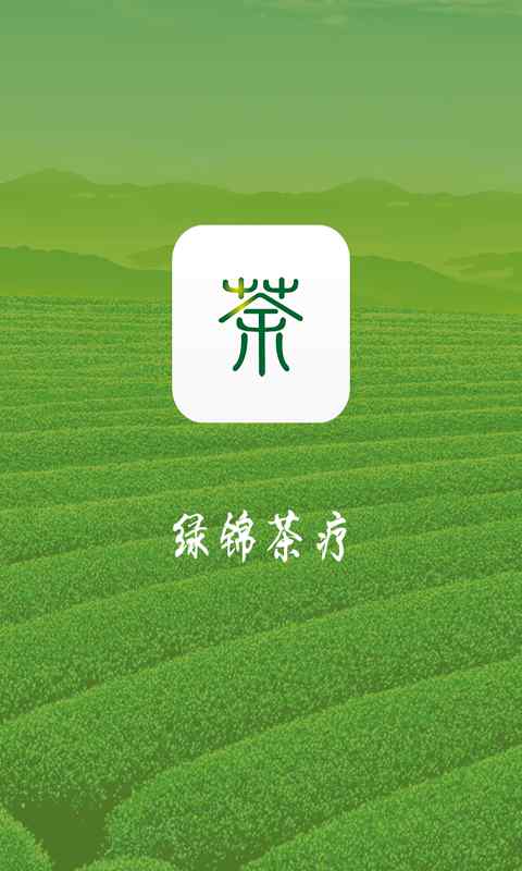 綠錦茶療 v1.01 安卓版 2