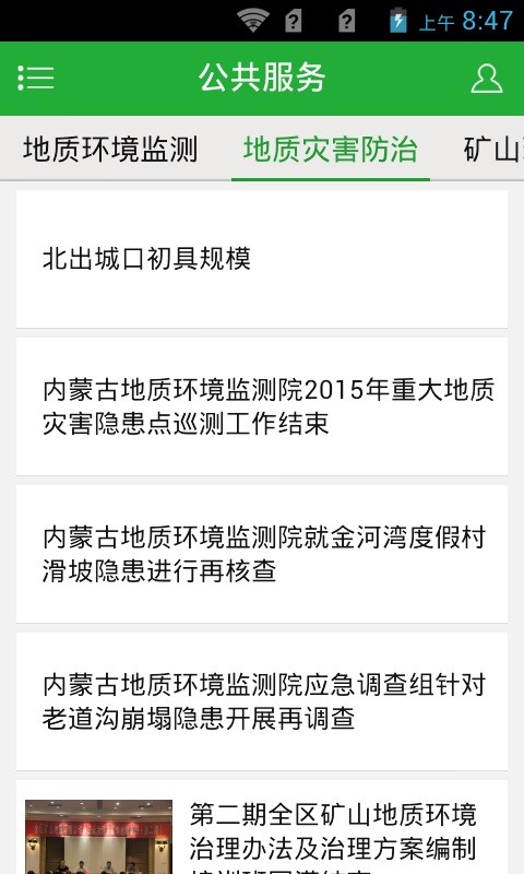 內(nèi)蒙古地質(zhì)環(huán)境 v1.0 安卓版 3