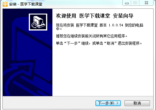 醫(yī)學(xué)下載課堂電腦版 v1.0.0.54 官方最新版 0