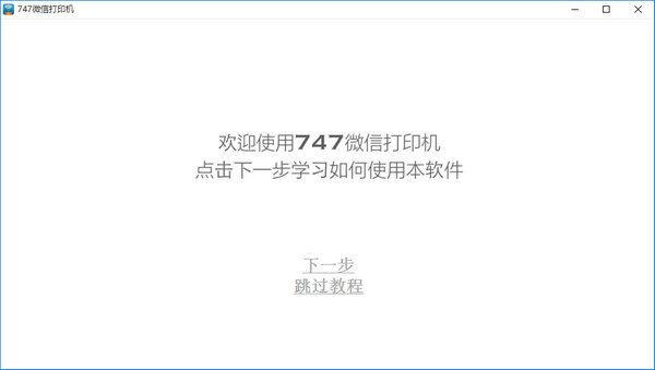747微信打印機(jī) v2.0.0 官方版 0