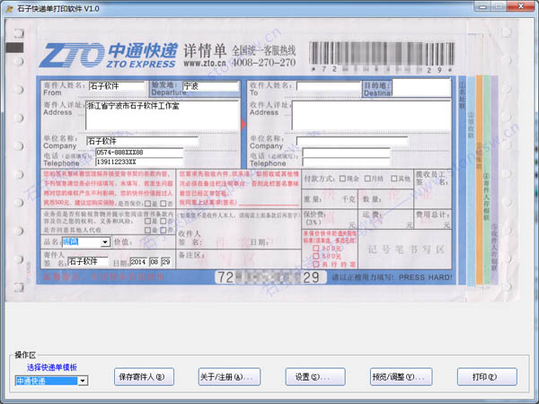 石子快遞單打印軟件 v2.2.2 電腦版 0
