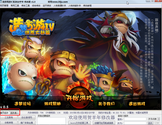 造夢(mèng)西游4賀2015羊年修改器