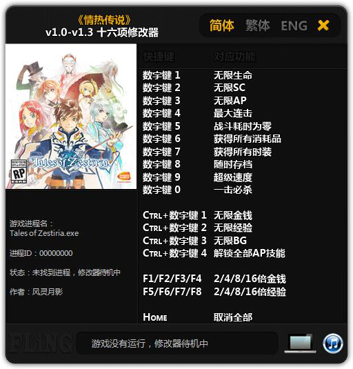 情熱傳說v1.0-v1.3十六項修改器 風(fēng)靈月影版 0