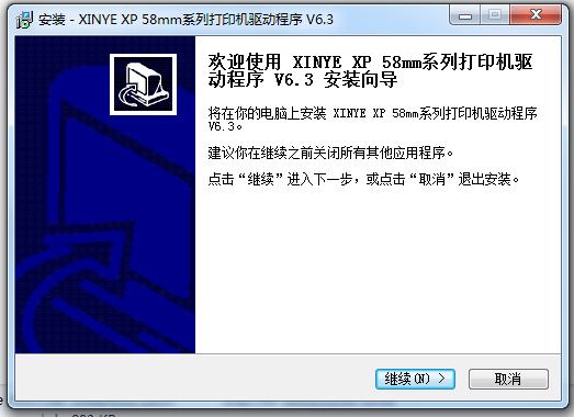 芯燁58mm熱敏打印機驅動 v6.3 官方版 0