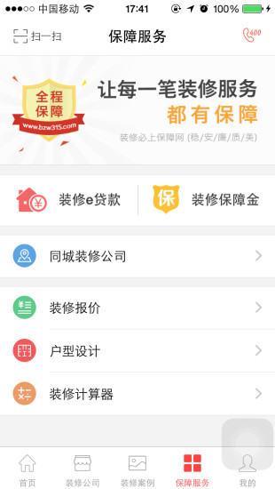 装修保障网 v1.4.1 安卓版3