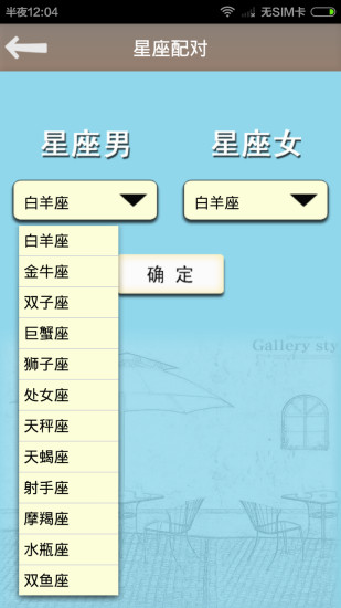 星座生肖姓名配對(duì)app下載