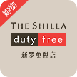 新羅網(wǎng)上免稅店