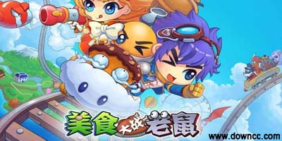 美食大戰(zhàn)老鼠修改器