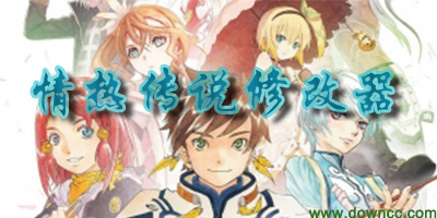 情熱傳說漢化補丁,情熱傳說修改器,情熱傳說存檔