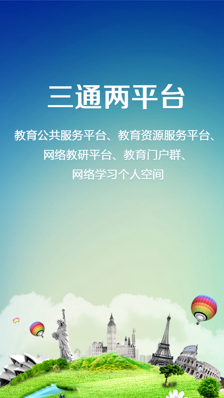 教育云平臺(tái)(簡至人人通) v2.0.56 安卓版 0