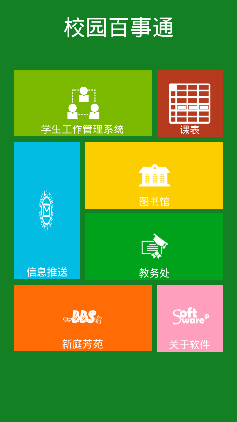 福大校園百事通 v1.3 安卓版 1