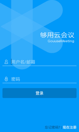 夠用云會(huì)議 v1.0 安卓版 0