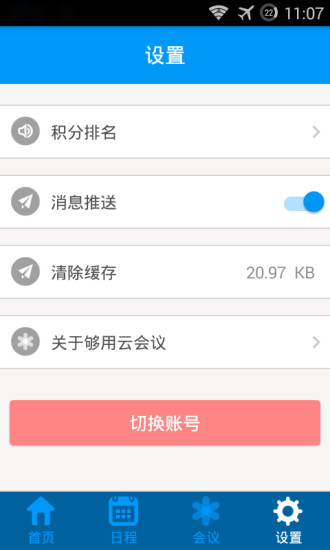 夠用云會(huì)議 v1.0 安卓版 3