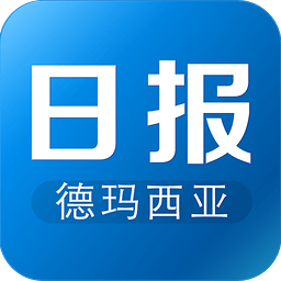 德玛西亚日报
