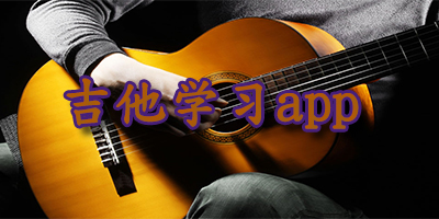 學(xué)吉他的app-吉他譜-吉他學(xué)習(xí)軟件下載