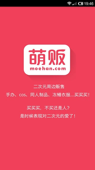 萌販(二次元購物平臺(tái)) v0.1 安卓版 3