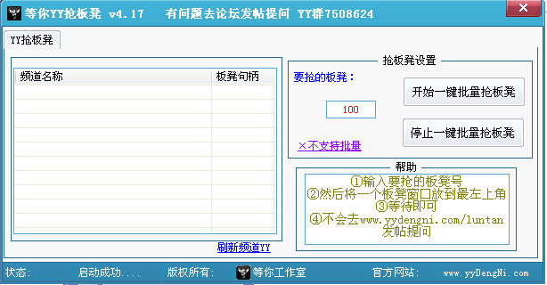等你YY搶板凳器(一鍵搶歪歪板凳) v6.6 綠色最新版 0
