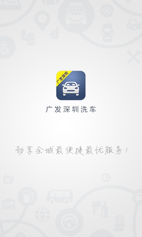 廣發(fā)深圳洗車 v1.0.0 安卓版 0