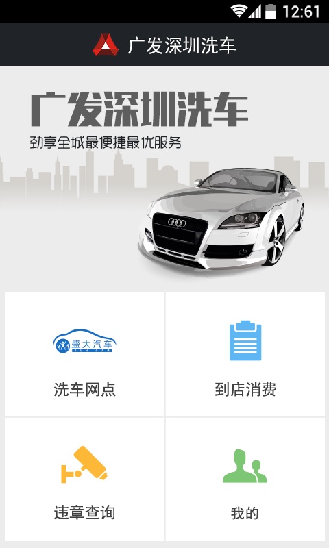 廣發(fā)深圳洗車 v1.0.0 安卓版 2