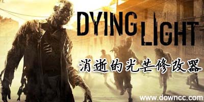 消逝的光芒修改器-消逝的光芒補(bǔ)丁-消逝的光芒存檔