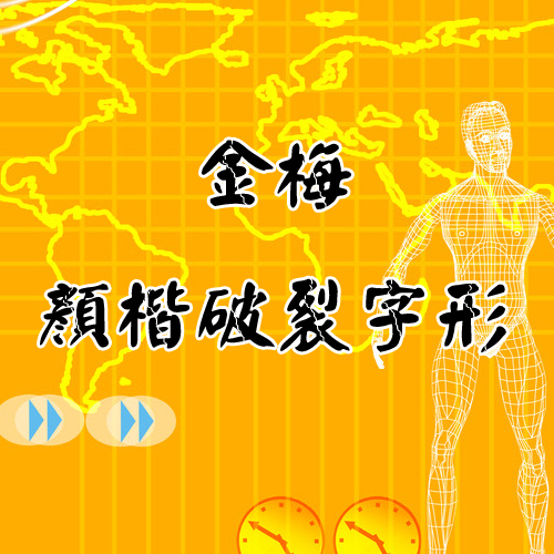 金梅顏楷破裂字形 TTF格式 0