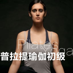 普拉提瑜伽